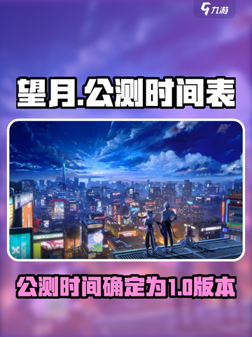 望月什么时候上线介绍截图1