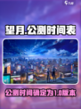 望月什么时候上线介绍