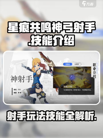 星痕共鸣神弓射手玩法攻略介绍截图1