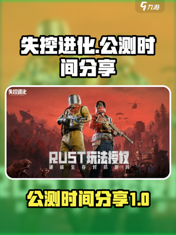 失控进化什么时候出介绍截图1