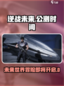 逆战未来🔥定档公测时间🎉游戏迷必看！