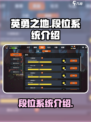英勇之地🔥段位全揭秘，上分必备！💥