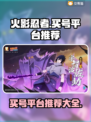 火影忍者手游🔥买号选这平台绝对没错！