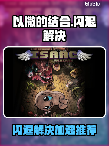 💥以撒闪退救星！加速器推荐🔥截图1