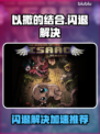 💥以撒闪退救星！加速器推荐🔥