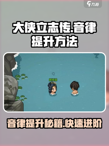 大侠立志传音律怎么提升介绍截图1