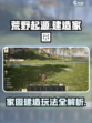 荒野起源🔥家园建造攻略，玩转建造玩法！