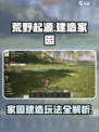 荒野起源🔥家园建造攻略，玩转建造玩法！