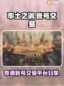 率土之滨账号交易平台🌟哪里买最靠谱？