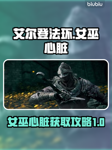 艾尔登法环🔥女巫心脏获取全攻略✨截图1