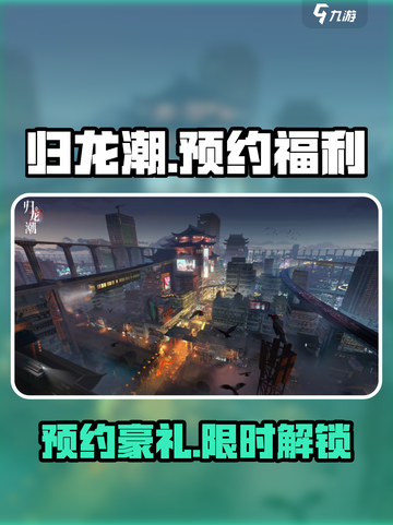 🔥归龙潮预约福利大揭秘！🎮截图1