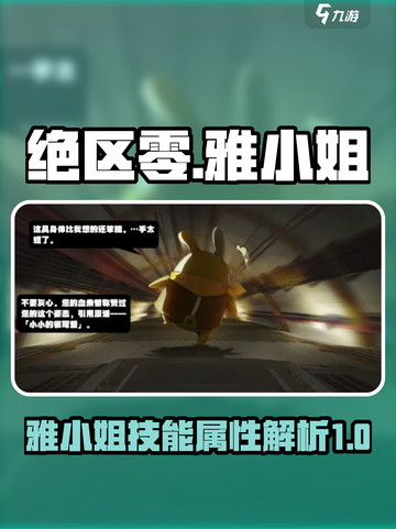 绝区零雅小姐怎么样介绍截图1