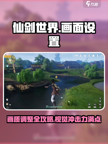仙剑世界画面设置大揭秘！🔥仙剑玩家必看👇截图1