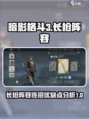 暗影格斗3🔥长枪阵容连招优缺点全解析！截图1