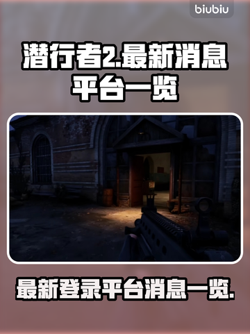 《潜行者2》登录平台大曝光！游戏🔥必玩截图1