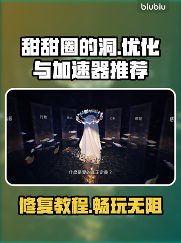 甜甜圈的洞黑屏闪退？加速器推荐👇游戏流畅秘籍！截图1