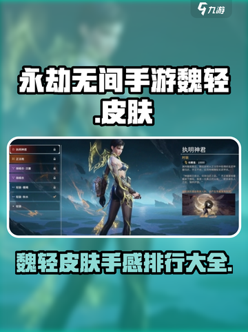 永劫无间手游🔥魏轻皮肤手感排行大全✨截图1