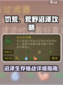挨饿荒野沼泽攻略介绍