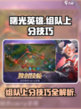 曙光英雄组队上分攻略介绍