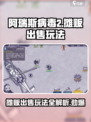 阿瑞斯病毒2💎摊贩出售玩法大曝光！快来占便宜～