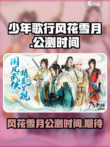 少年歌行风花雪月公测时间介绍介绍截图1