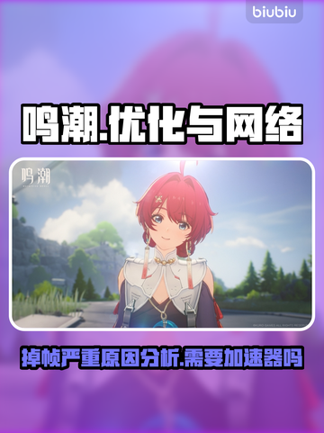 鸣潮🔥掉帧+掉线？加速器安排上！截图1