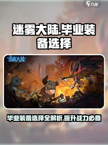 迷雾大陆✨毕业装备这样选，轻松制霸全场！截图1