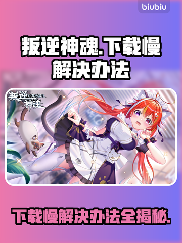 叛逆神魂下载慢？极速加速秘籍来啦🔥🎮截图1
