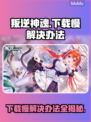 叛逆神魂下载慢？极速加速秘籍来啦🔥🎮