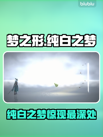 🎮梦之形纯白之梦爆火！通往最深处全解析截图1