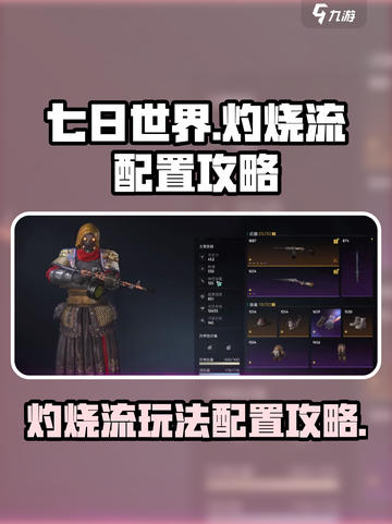 七日世界灼烧流怎么玩介绍截图1