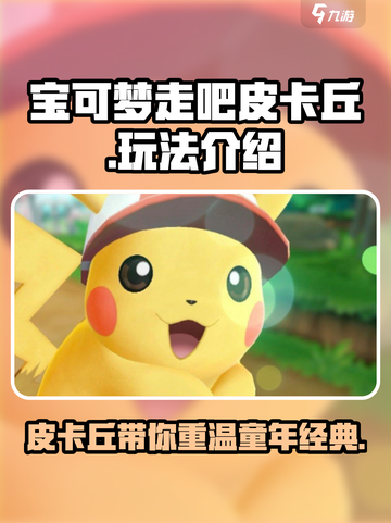 《宝可梦走吧皮卡丘》🔥超有趣玩法揭秘❗截图1