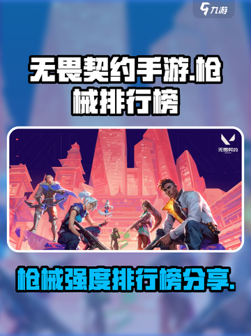 无畏契约手游枪械哪个好介绍截图1