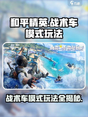 和平精英战术车模式怎么玩介绍截图1