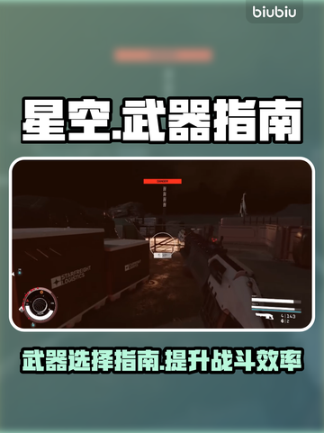 星空🔥必玩武器大揭秘！🚀玩家必备清单截图1
