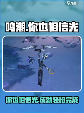鸣潮💡你也相信光成就完成攻略来啦！快人一步解锁✨截图1