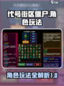 代号街区僵尸💥：角色玩法大揭秘！🔥