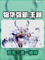 🎮物华弥新首充三选一怎么选？必看攻略！💥