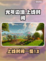 光年边境⚡上线时间曝光！玩家沸腾🔥