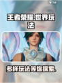 王者荣耀世界玩法有哪些介绍