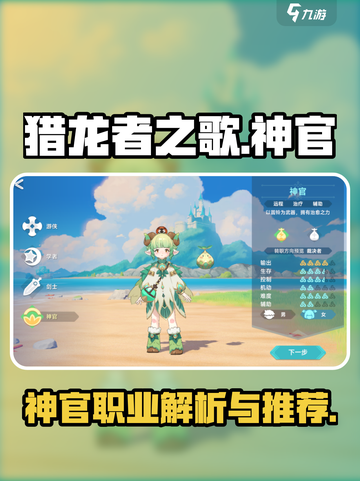 猎龙者之歌神官介绍介绍截图1
