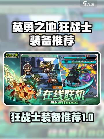 英勇之地🔥狂战士必带装备推荐✨截图1