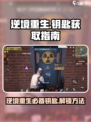逆境重生钥匙有哪些介绍