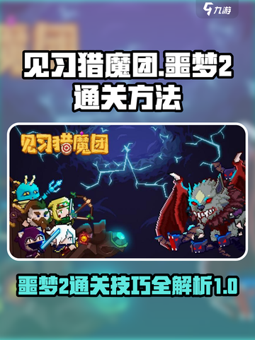 见习猎魔团噩梦2怎么通关介绍截图1
