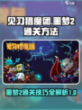 见习猎魔团噩梦2怎么通关介绍