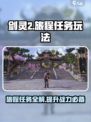 剑灵2旅程任务怎么做介绍