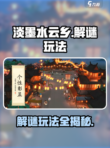 淡墨水云乡🔥解谜玩法超全攻略🎉截图1