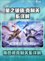 星之破晓克制关系是什么介绍