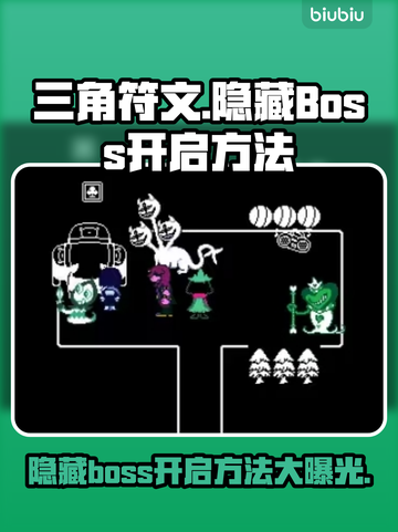 三角符文第一章隐藏BOSS开启方法🔥快来看看👇截图1