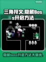 三角符文第一章隐藏BOSS开启方法🔥快来看看👇